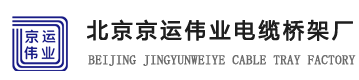 北京京運(yùn)偉業(yè)電纜橋架廠